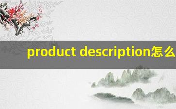 product description怎么读